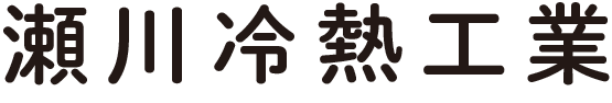 瀬川冷熱工業 | 長崎県南島原市のクルージング＆釣りツアーと業務用エアコンの設置、点検、修理の専門サービス